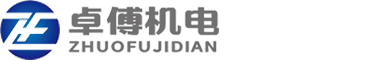 卓傅机电设备(上海)有限公司